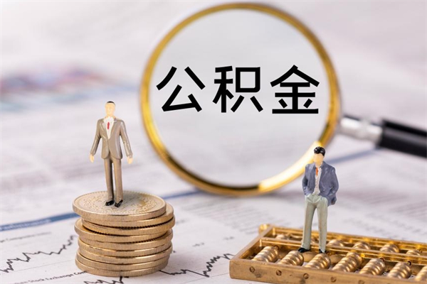 梁山离职后公积金怎么取出来（离职后公积金如何取）