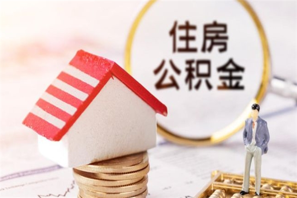 梁山住房公积金取出手续（请问取住房公积金要什么手续）