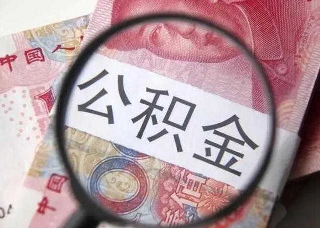 梁山离职后住房公积金取出（离职后公积金取出来有什么影响）