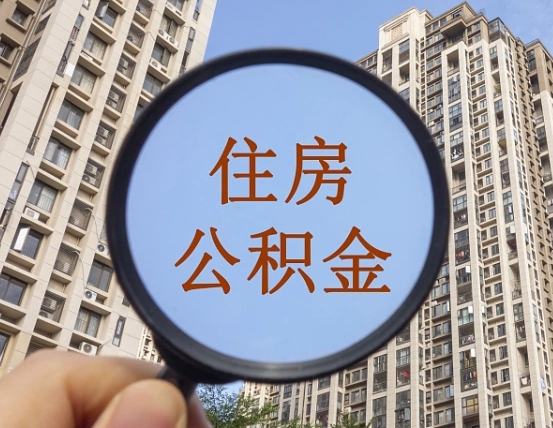 梁山外地人公积金提出（外地人员住房公积金提取需要什么材料）
