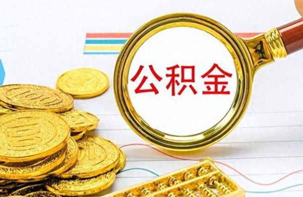 梁山离职了省直公积金怎么取出来（离职省直公积金提取）